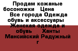 Продам кожаные босоножки › Цена ­ 12 000 - Все города Одежда, обувь и аксессуары » Женская одежда и обувь   . Ханты-Мансийский,Радужный г.